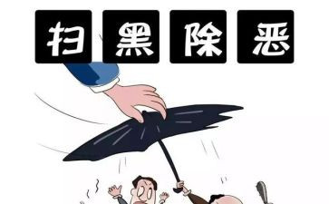 扫黑办工作总结8篇