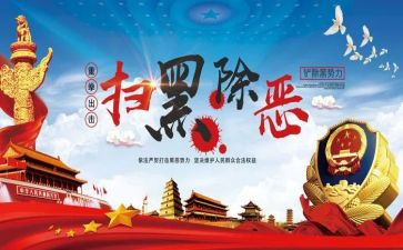写扫黑除恶的心得体会5篇