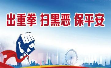 写扫黑除恶的心得体会7篇