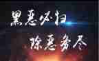 扫黑恶工作计划7篇