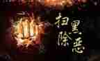 扫黑除恶个人先进事迹5篇