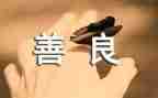 善待地球作文600字8篇