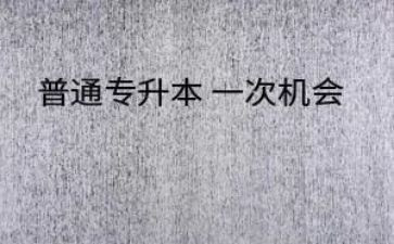 专升本学生自我鉴定范文5篇