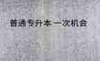 升本的心得模板7篇