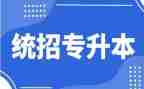 退专升本申请书通用5篇
