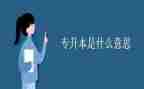 函授专升本自我鉴定推荐7篇