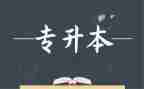 专升本毕业生登记表自我鉴定8篇