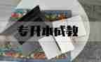 退专升本申请书推荐8篇