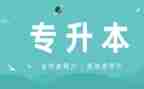 升本的心得7篇