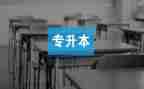 函授专升本自我鉴定8篇