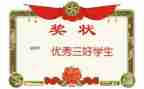 市三好学生演讲稿最新6篇