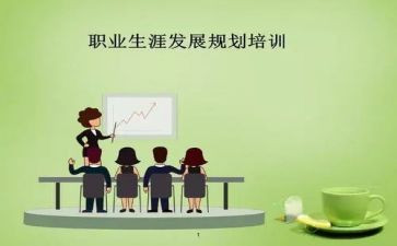 关于职业生涯规划的演讲稿5篇