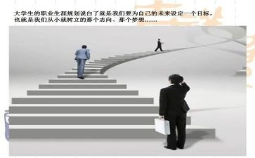 职业生涯规划讲座的心得体会8篇