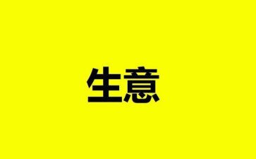 生意合作合同5篇