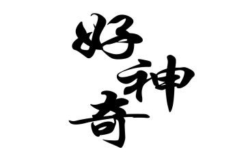 神奇的水大班科学教案优秀7篇