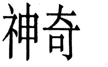 神奇的??作文推荐7篇