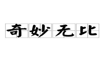 神奇的作文800字6篇