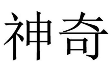 神奇的水幼儿园教案7篇