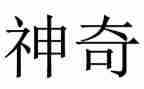 神奇的水幼儿园教案7篇
