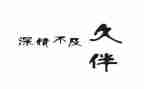 深情的爱作文6篇