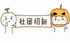 社团新工作计划优秀6篇