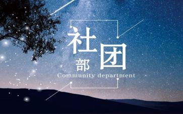 学生社团部门工作总结6篇