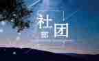 学生社团部门工作总结6篇