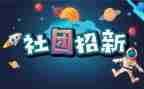社团联活动总结范文参考7篇
