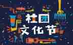 大学生社团联合工作总结6篇