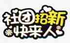 社团联外联部工作总结模板6篇
