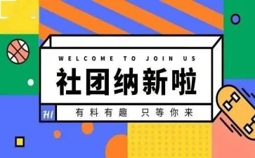 社团纳新活动的总结5篇