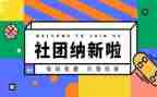 社团纳新活动的总结5篇