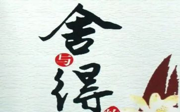 舍与得演讲稿400字参考6篇