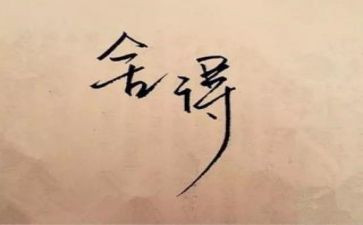 舍与得演讲稿400字通用7篇