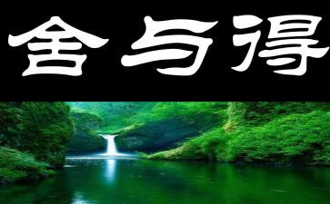 舍与得演讲稿400字优秀5篇
