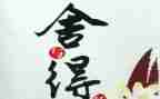 舍与得演讲稿400字参考6篇