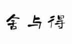 作文舍与得500字推荐6篇