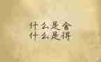 作文舍与得800字通用6篇