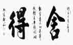 作文舍与得800字8篇