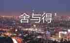 作文舍与得500字优质8篇