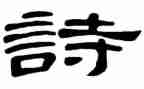 关于诗词的作文最新5篇