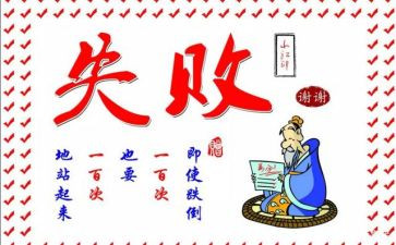 失败励志作文5篇