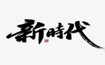 弘扬时代精神作文8篇