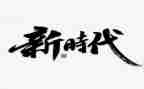 传承优良家风,争做时代新人演讲稿精选5篇