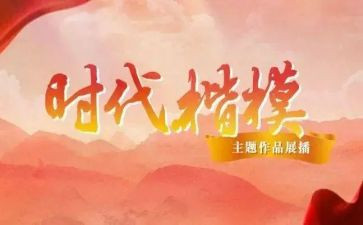 教师时代楷模心得体会8篇