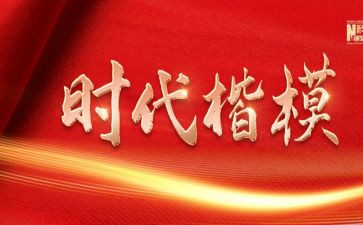 时代楷模英雄人物事迹8篇