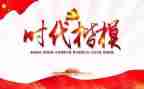 时代楷模作文优秀6篇