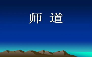 中小学职业教师道德规范心得体会参考5篇