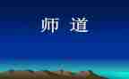 幼儿园教师道德职业规范心得体会7篇