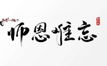 师恩作文600字6篇